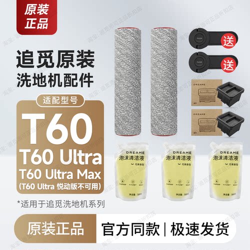 追觅洗地机T60Ultra/Max配件耗材