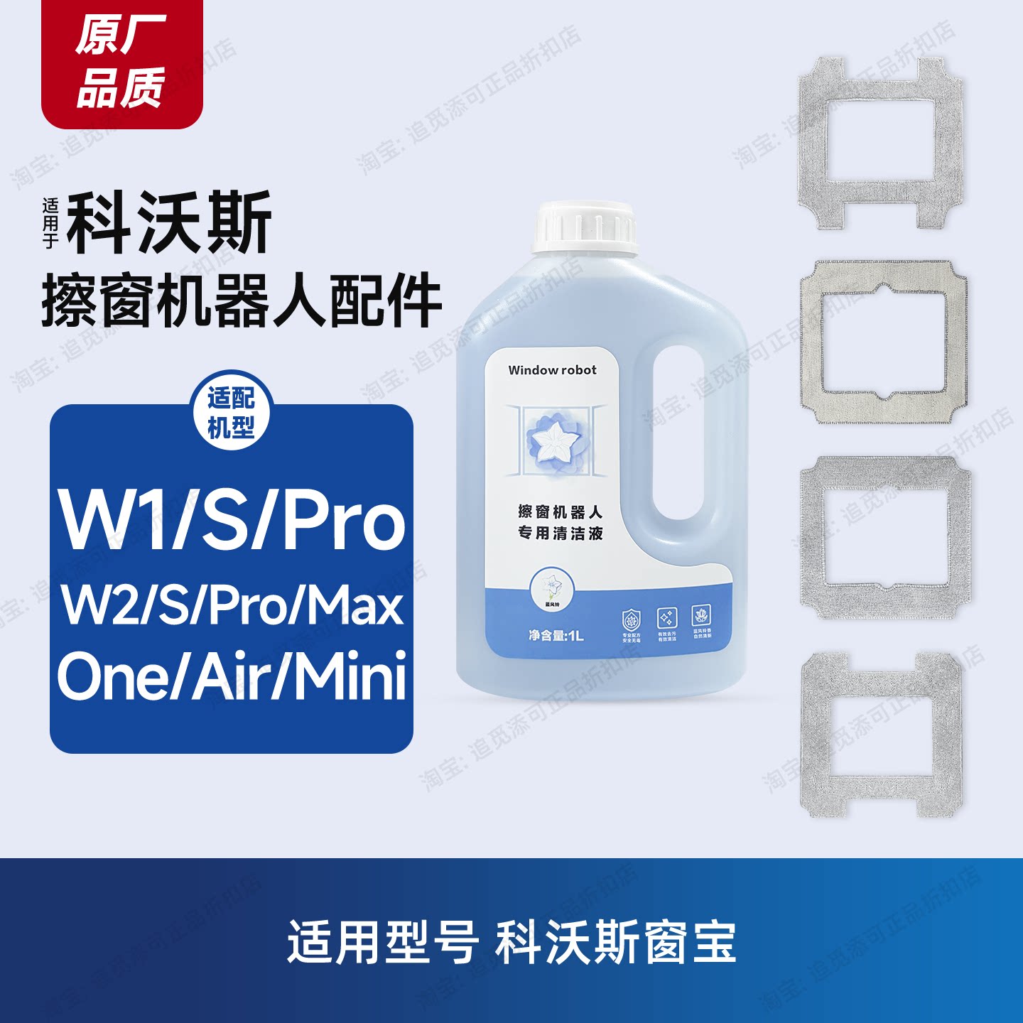 适用科沃斯擦窗机器人抹布清洁液