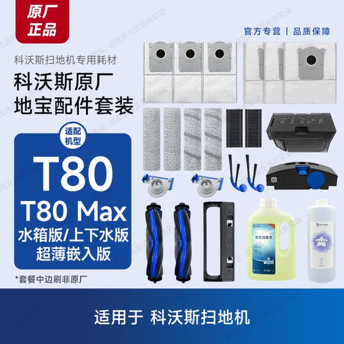 原装 科沃斯扫地机T80/MAX配件耗材滚刷主刷边刷滤网集尘袋清洁液
