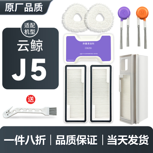 配云鲸扫地机器人J5配件拖布过滤网滤芯边刷抹布主刷清洁液耗材