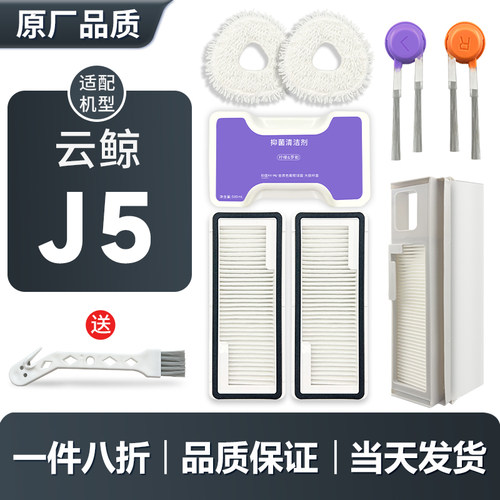 配云鲸扫地机器人J5配件拖布过滤网滤芯边刷抹布主刷清洁液耗材