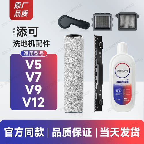 适用于添可洗地机配件V5/V7/V9/V12滚刷滚筒滤芯清洁液刮水条耗材