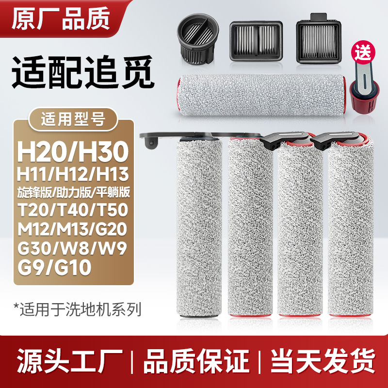 适用追觅洗地机配件滚刷滤芯耗材