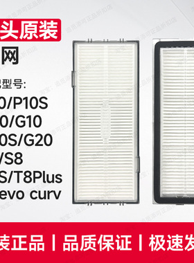 原装∣石头扫地机器人尘盒滤网P10Pro/S/P20/G10/G20/T8PS7S8配件