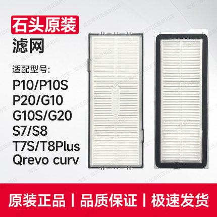 原装∣石头扫地机器人尘盒滤网P10Pro/S/P20/G10/G20/T8PS7S8配件