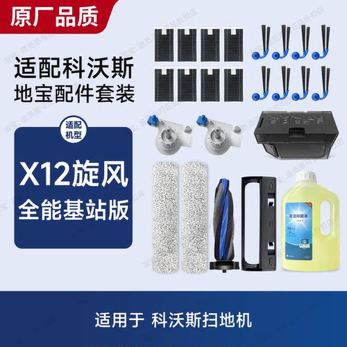 适用科沃斯X12旋风全能基站配件