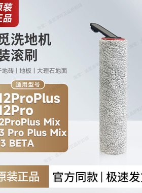 （追觅原装）洗地机滚刷滚筒毛刷刷头配件H12pro plus H13 mix