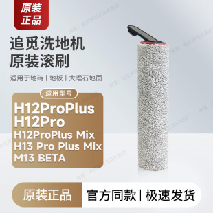 H13 plus 洗地机滚刷滚筒毛刷刷头配件H12pro mix 追觅原装