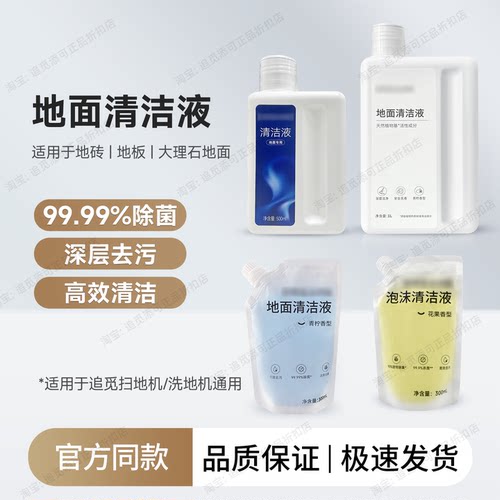原厂追觅洗地机扫地机地面清洁液