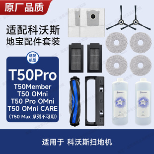 配科沃斯扫地机器人配件T50 OMni边刷主刷集尘袋拖布滤芯耗材 Pro
