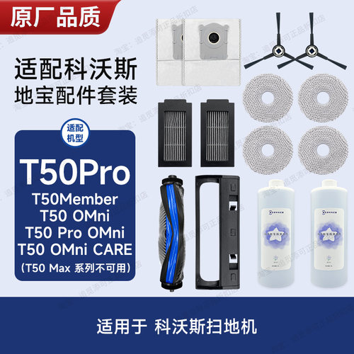 适用于科沃斯扫地机T50系列配件