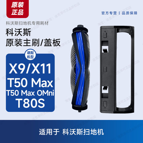 科沃斯扫地机器人X9/X11原装主刷
