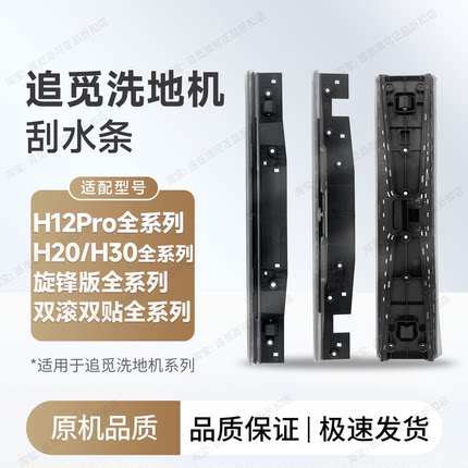 适用追觅洗地机刮水条配件H12proplusH20H30M13UltraMixW8旋锋版