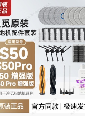 正品 追觅扫地机配件S50/Pro/增强版耗材主刷拖布边刷滤网集尘袋