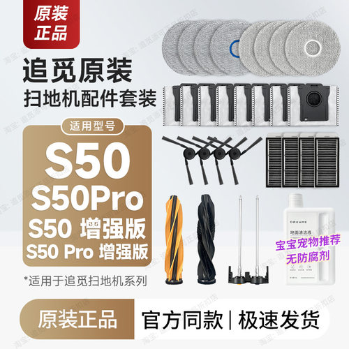 追觅扫地机S50/Pro/增强版耗材