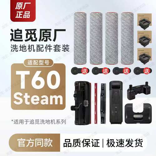 追觅洗地机T60Steam配件耗材
