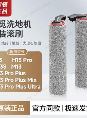 （官方正品）追觅洗地机原装滚刷双滚H13 M12S M13S M13 Pro plus