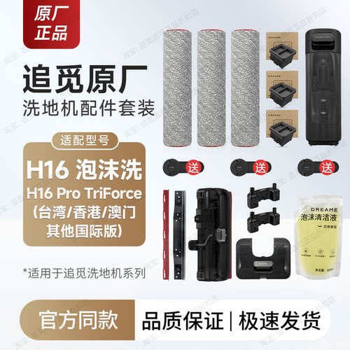 追觅洗地机H16ProTriForce配件
