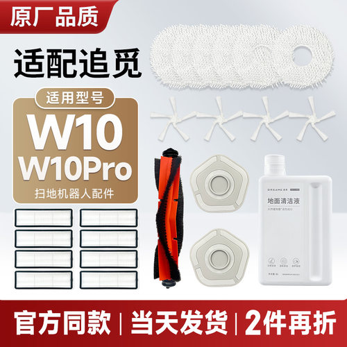 适用追觅扫地机器人W10/Pro配件