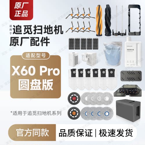 追觅扫地机X60Pro圆盘版配件耗材