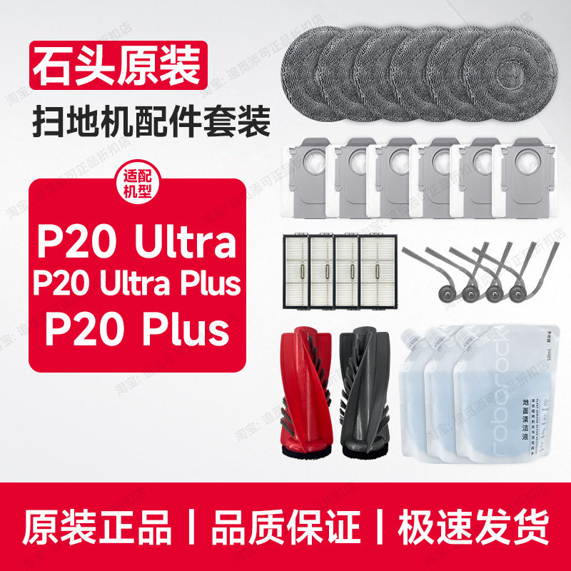 原装∣石头扫地机配件P20 Ultra Plus清洁液剂拖布集尘袋边刷滤网