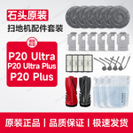 原装∣石头扫地机配件P20 Ultra Plus清洁液剂拖布集尘袋边刷滤网