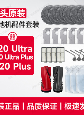 原装∣石头扫地机配件P20 Ultra Plus清洁液剂拖布集尘袋边刷滤网