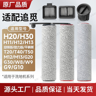 G全系滚刷滤芯滚轮滚筒过滤网耗材 适用于追觅洗地机配件H
