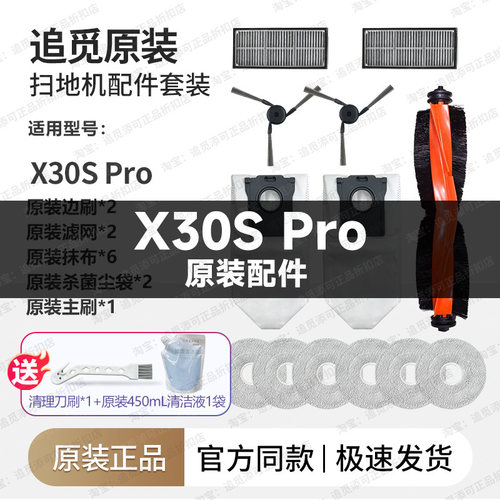 追觅扫地机器人X30SPro配件