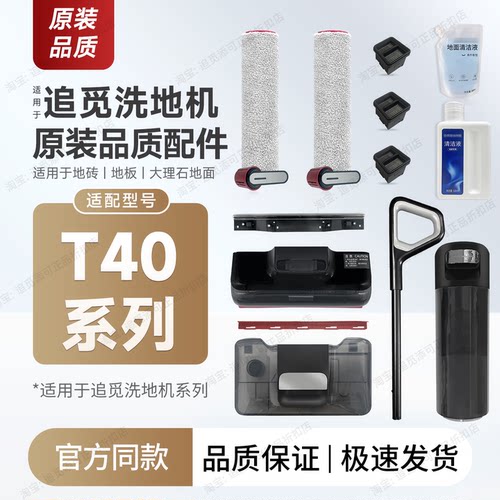 原装追觅洗地机T40配件耗材
