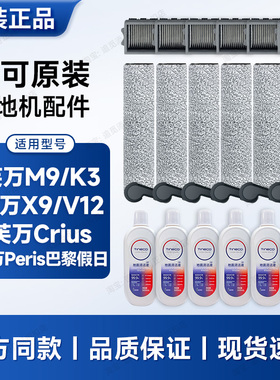 正品∣添可洗地机配件芙万M9/K3/V12/Crius滚刷滤芯耗材清洁液