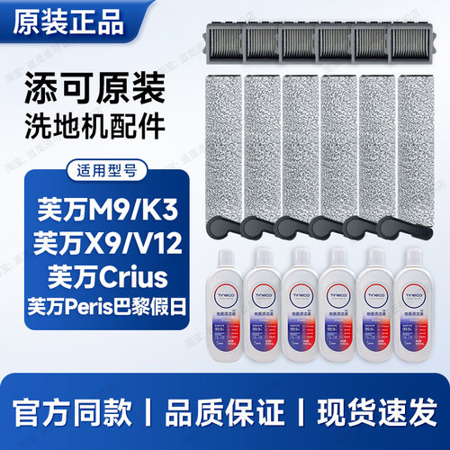 适用于添可洗地机配件芙万M9/K3/V12/Crius滚刷滤芯耗材清洁液