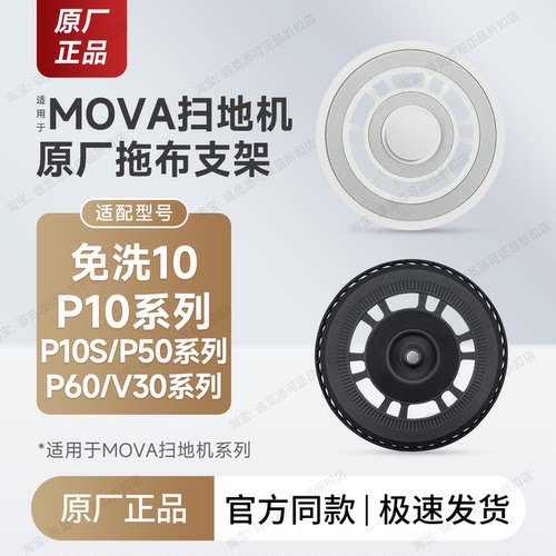 原装MOVA扫地机器人拖布支架