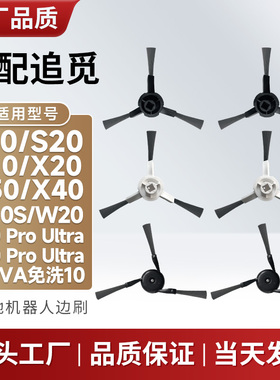 配追觅扫地机器人边刷配件X10/X20/X30/X40/S30PU/S20PU/S10PUW20