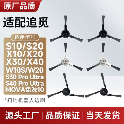 配追觅扫地机器人边刷配件X10/X20/X30/X40/S30PU/S20PU/S10PUW20