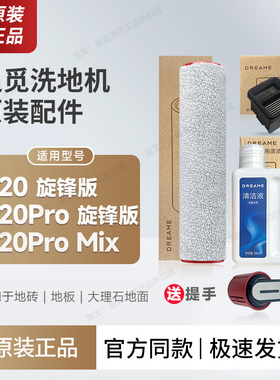 【原装正品】追觅洗地机H20pro旋锋版/Mix滚刷滤芯清洁液配件滚筒