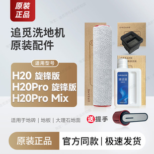 追觅洗地机H20pro旋锋版 正品 Mix滚刷滤芯清洁液配件滚筒 原装