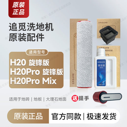 原装追觅洗地机H20pro旋锋版配件