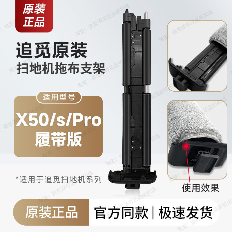 原装【X50/s/Pro履带版拖布支架】追觅扫地机器人配件