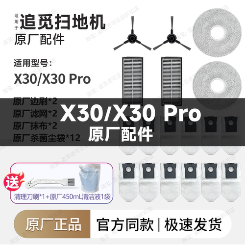 原厂追觅扫地机X30/Pro配件耗材
