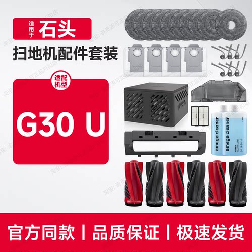 适用石头扫地机G30U配件耗材