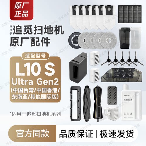 追觅L10sUltraGen2配件耗材