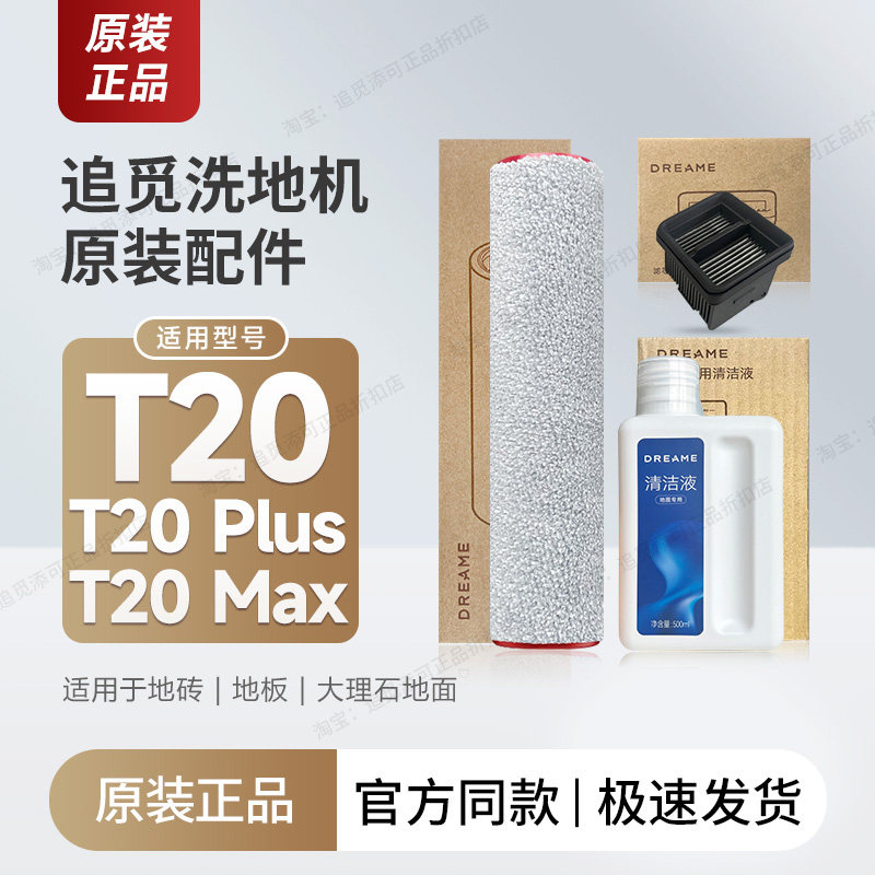 追觅洗地机T20/Plus/Max配件耗材