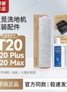 追觅洗地机T20/Plus/Max配件滚刷滤芯清洁液滚筒原厂滚轮过滤网