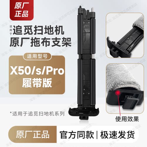 追觅X50/s/Pro履带版拖布支架