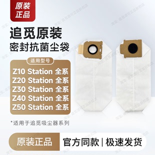 原装 追觅吸尘器集尘袋Z10/Z20/Z30/Z40 Station垃圾袋配件耗材