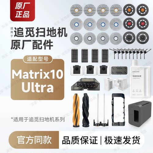 追觅扫地机Matrix10Ultra配件
