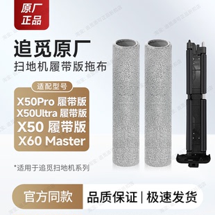 追觅扫地机履带拖布X50/Pro/Ultra履带版/X60Master原厂配件耗材
