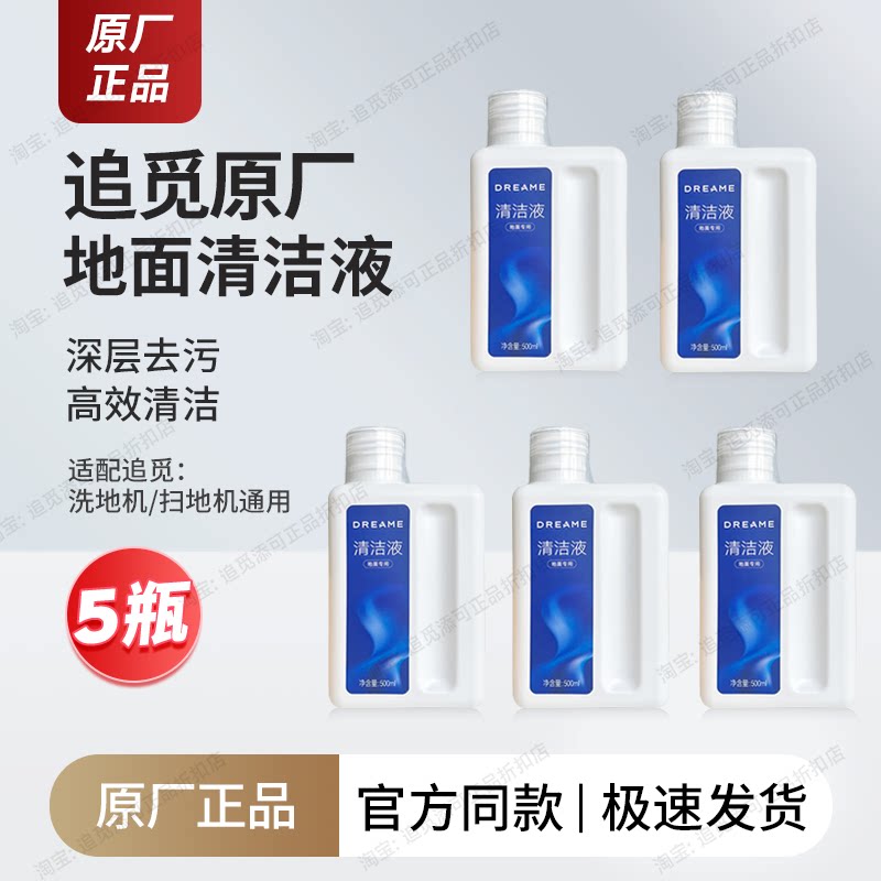 适用追觅洗地机地面清洁液除菌剂图片