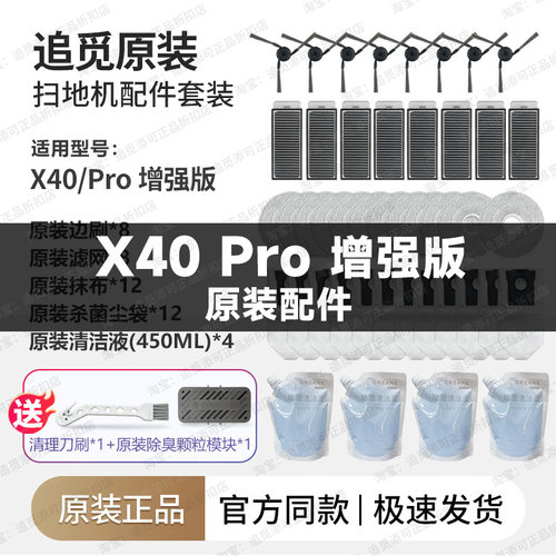 追觅扫地机器人X40/Pro增强版 配件边刷集尘袋拖布滤网清洁液原厂